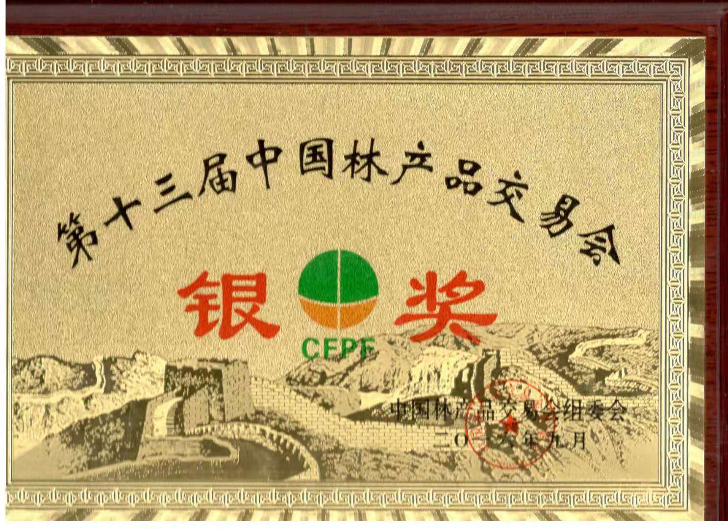 元寶楓籽油獲“第十三屆中(zhong)國(guo)林産(chan)品(pin)交易會銀獎”