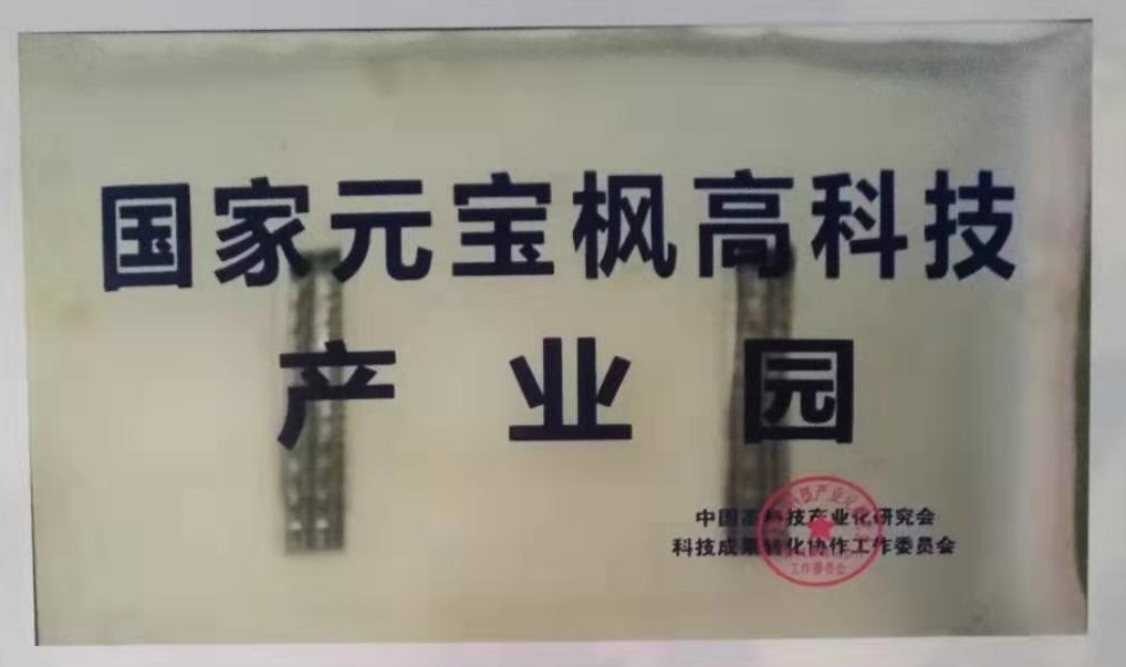 國(guo)傢(jia)元寶楓高(gao)科(ke)技(ji)産(chan)業園