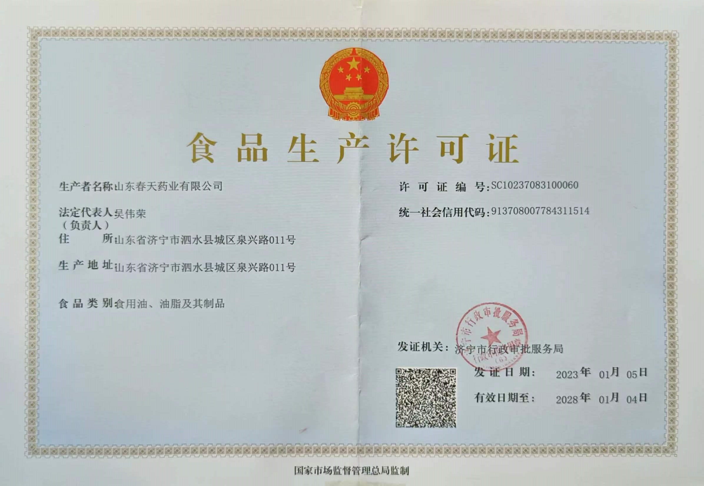食品(pin)生(sheng)産(chan)許可(kě)證