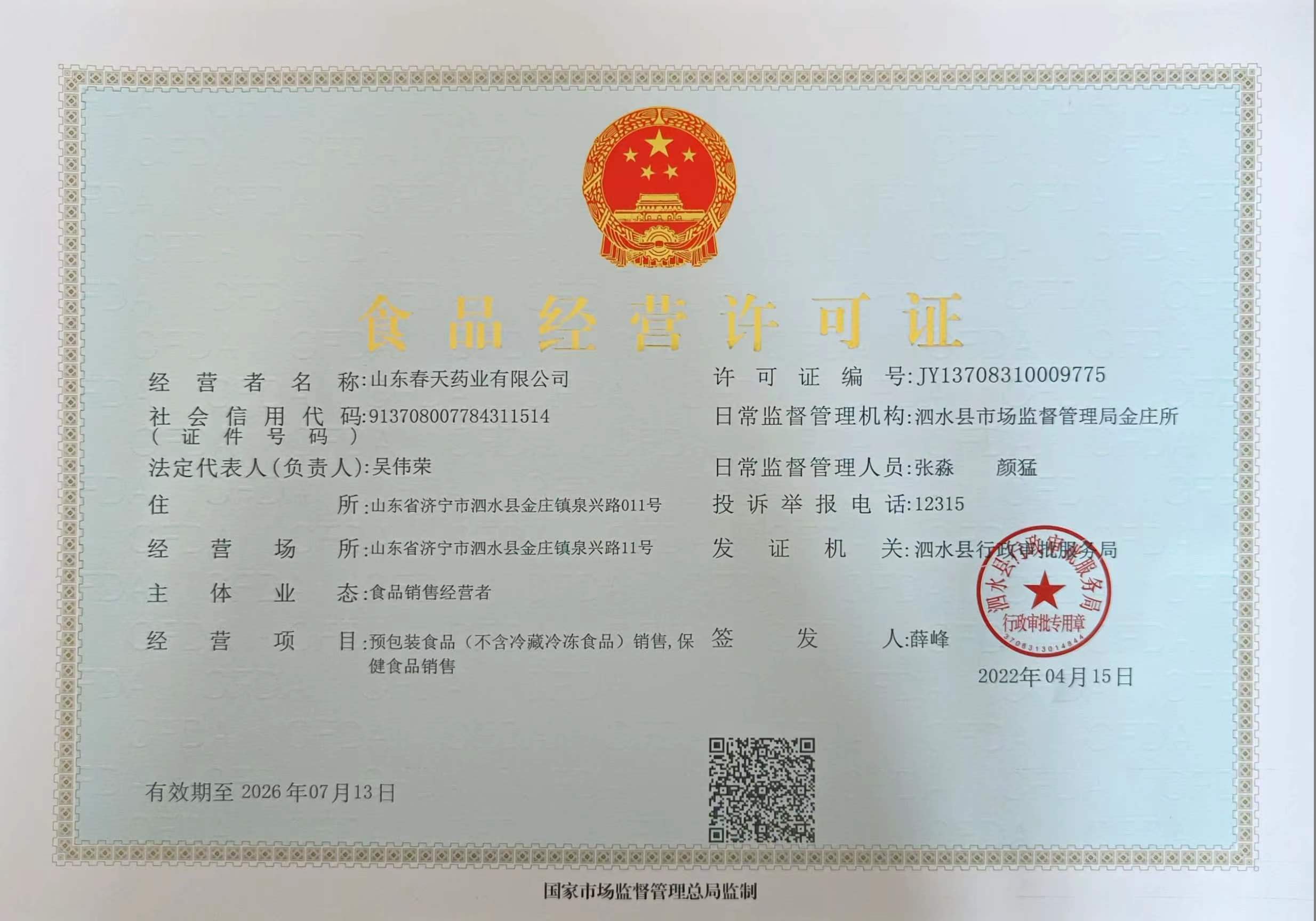 食品(pin)經(jing)營(ying)許可(kě)證