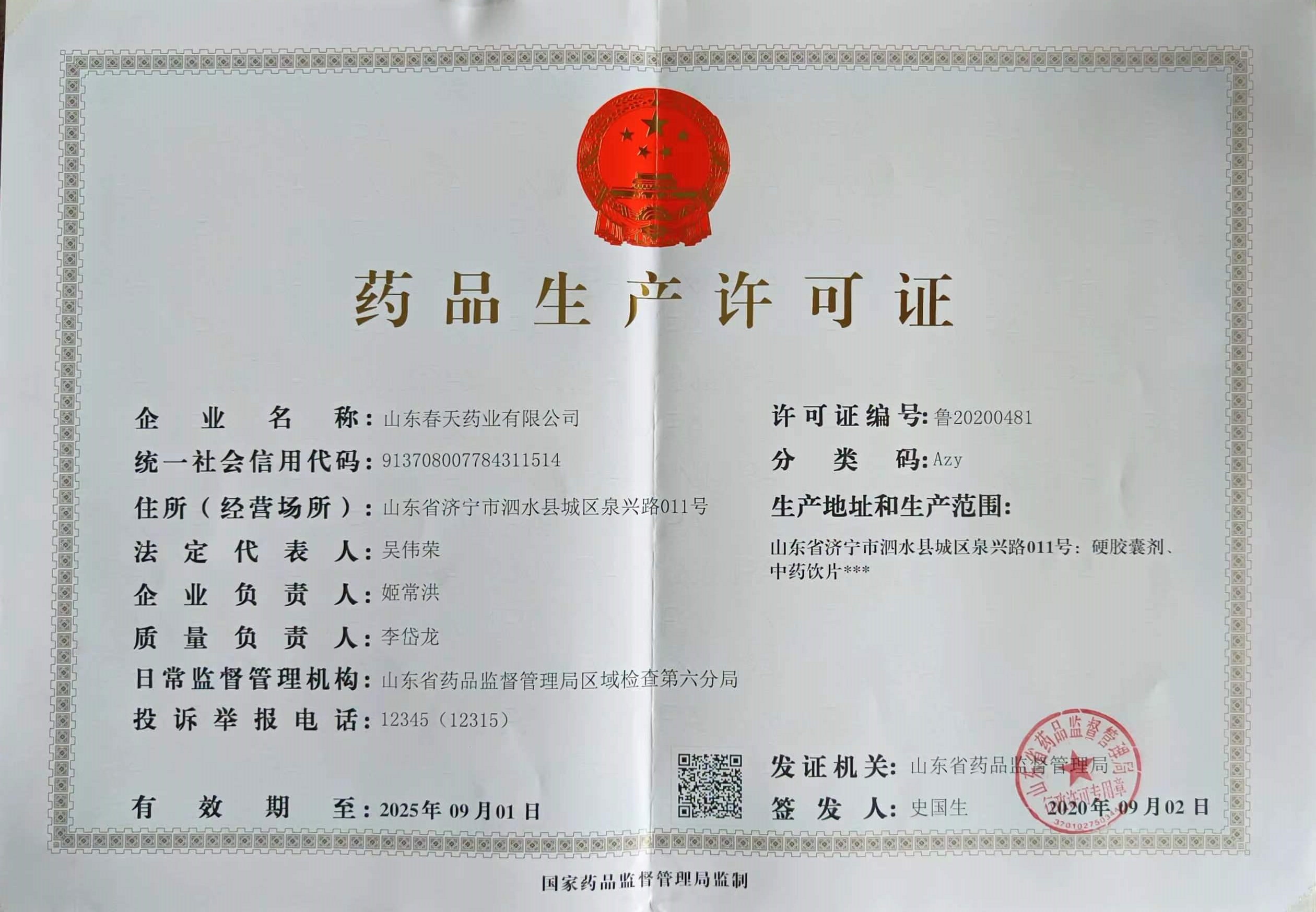 藥品(pin)生(sheng)産(chan)許可(kě)證