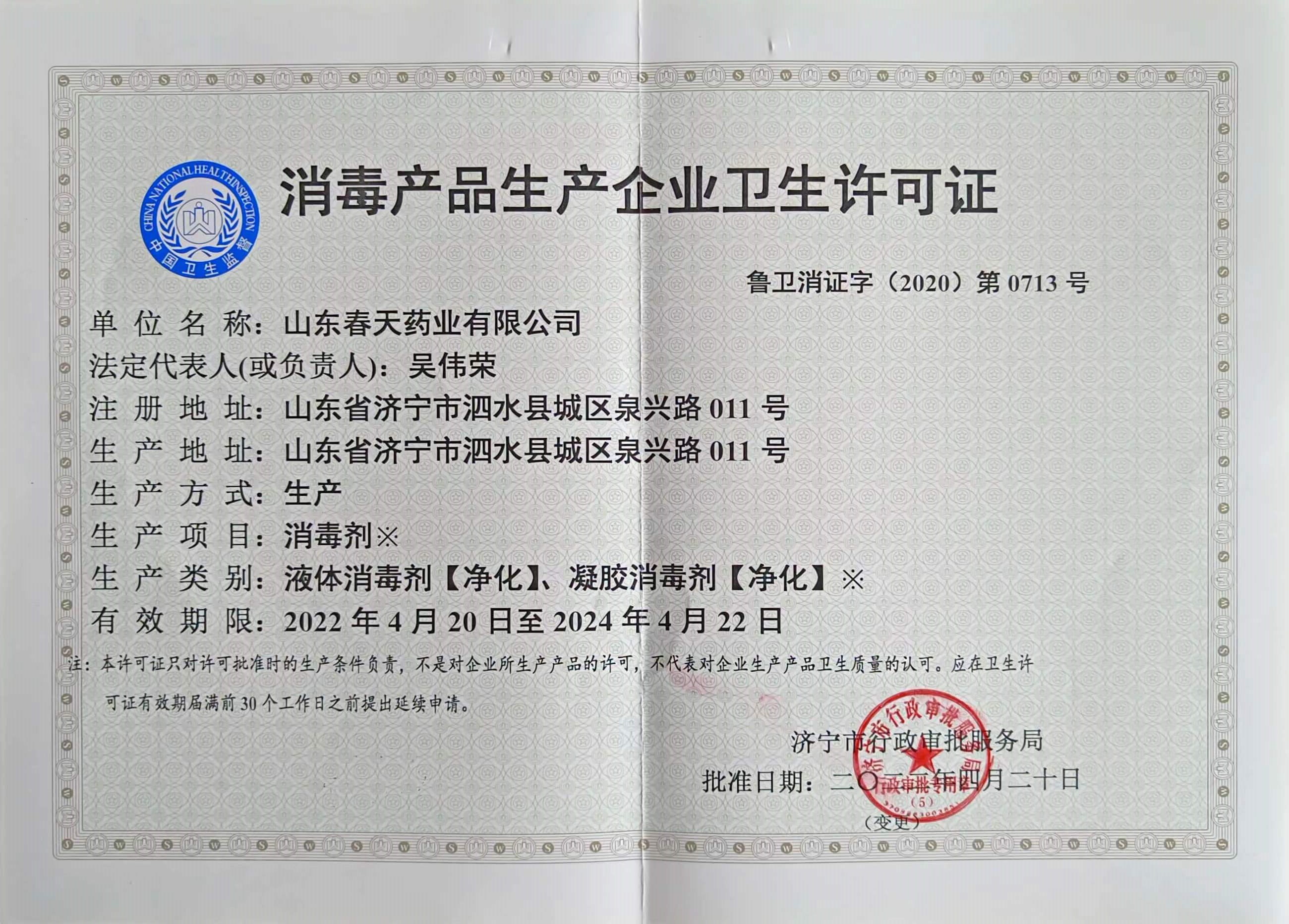 消毒産(chan)品(pin)生(sheng)産(chan)齊(qi)業衛生(sheng)許可(kě)證