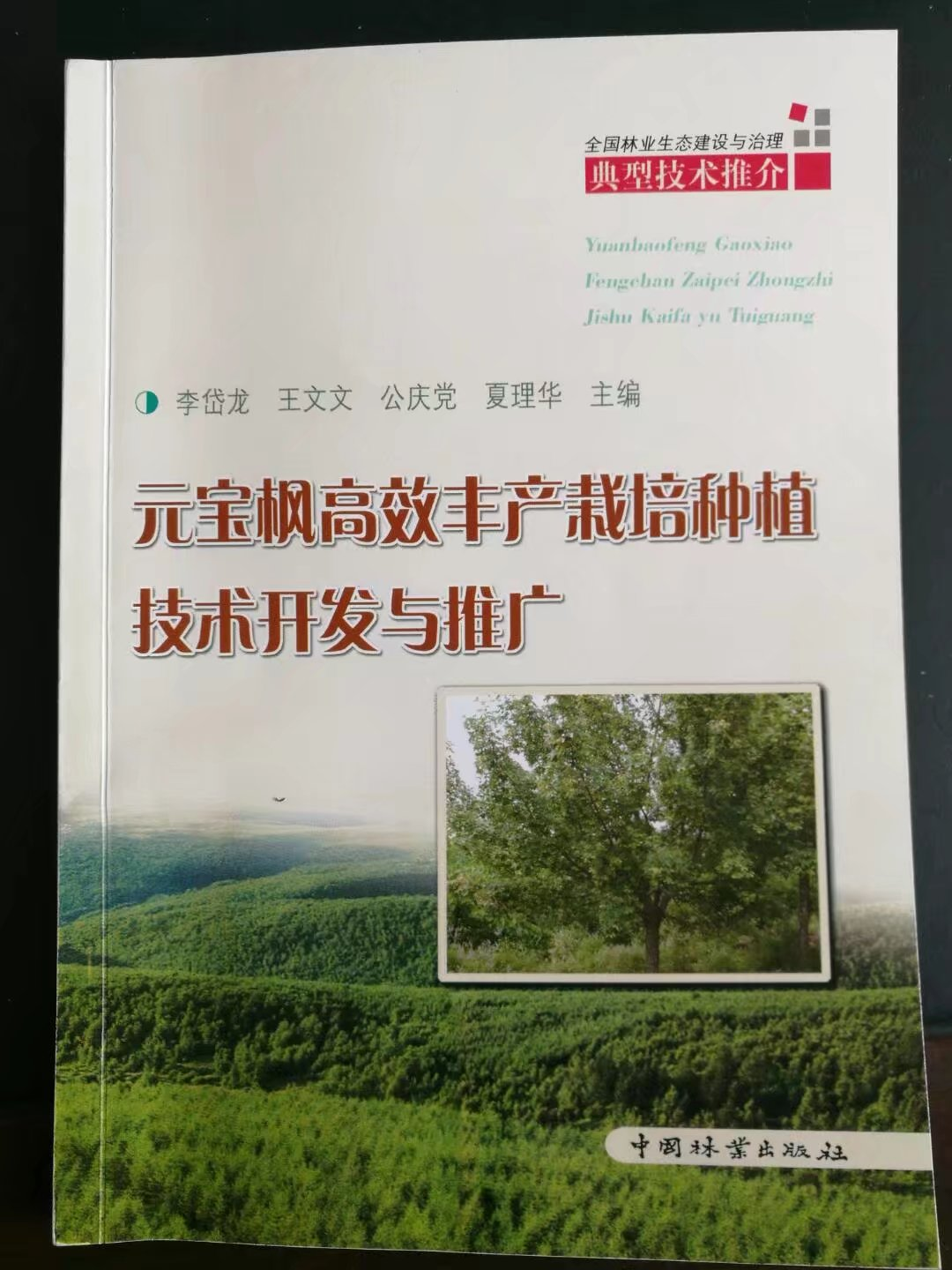2016年(nian)出版元寶楓高(gao)效豐(feng)産(chan)栽培種植技(ji)術(shù)開髮(fa)與推廣(guang)一(yi)書