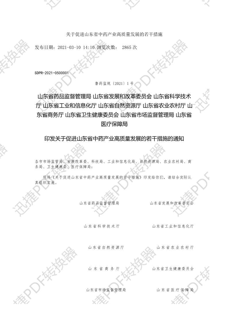 關于(yu)促進(jin)山(shān)東省中(zhong)藥産(chan)業高(gao)質(zhi)量髮(fa)展(zhan)的(de)若幹措施