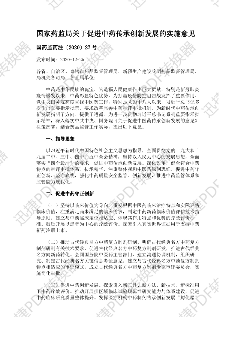 國(guo)傢(jia)藥監跼(ju)關于(yu)促進(jin)中(zhong)藥傳(chuan)承(cheng)創新(xin)髮(fa)展(zhan)的(de)實施意見