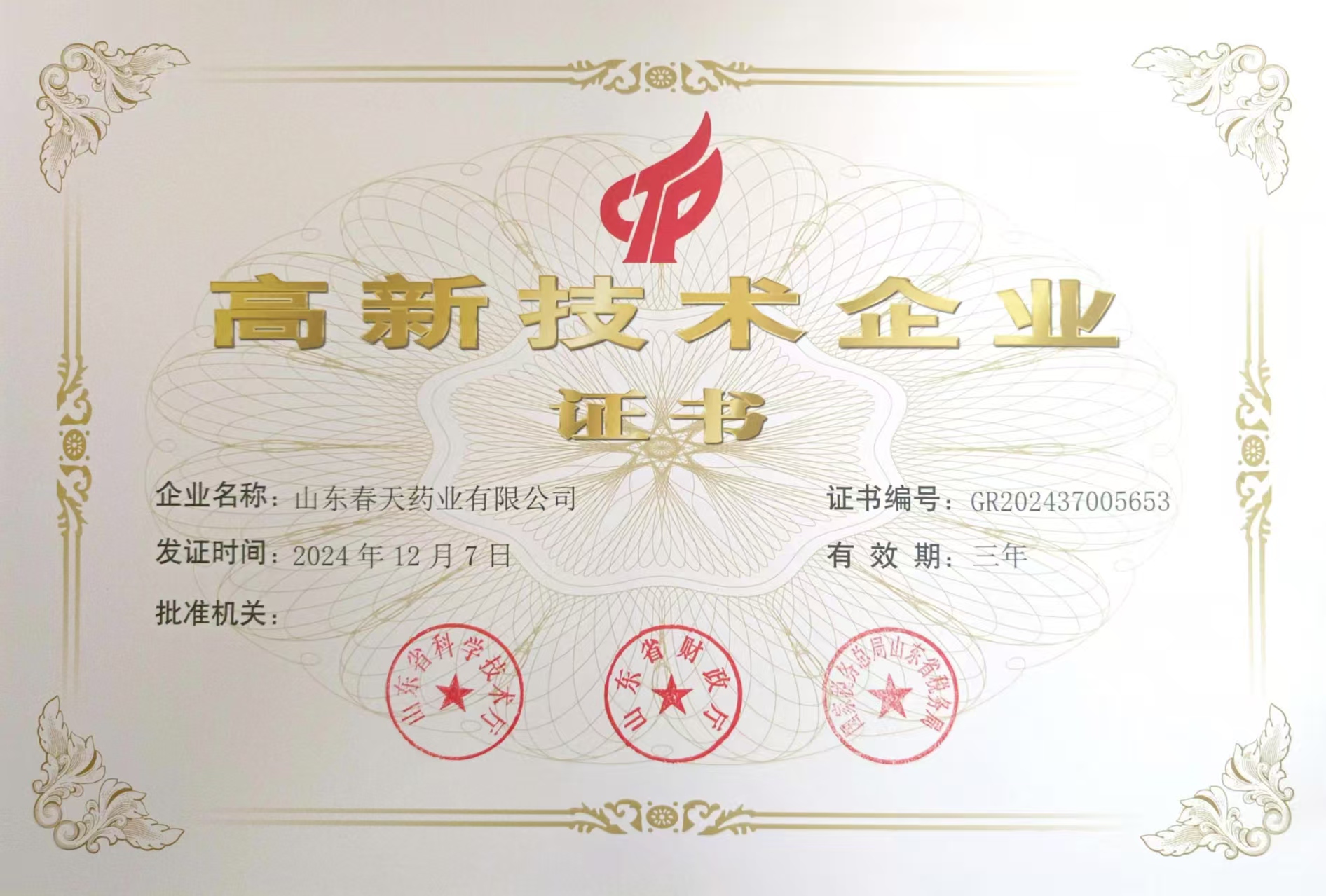 山(shān)東春天藥業有(yǒu)限(xian)公(gōng)司榮獲山(shān)東省高(gao)新(xin)技(ji)術(shù)齊(qi)業證書：創新(xin)驅動(dòng)髮(fa)展(zhan)，科(ke)技(ji)引領(ling)未來