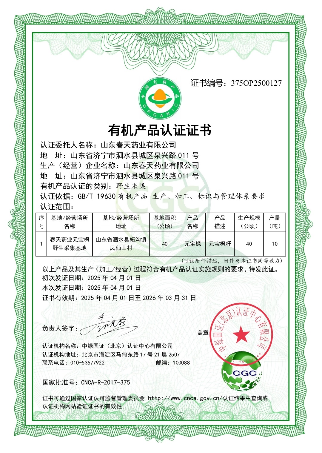 喜     訊！山(shān)東春天藥業有(yǒu)限(xian)公(gōng)司元寶楓野生(sheng)采集(ji)基地、種植基地元寶楓籽及(ji)元寶楓籽油榮獲有(yǒu)機(jī)産(chan)品(pin)認證